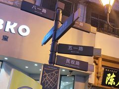 -八一路好吃街(雨田商务大厦店)