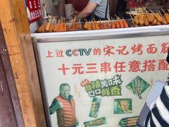 门面-宋记烤面筋(衣裳街店)