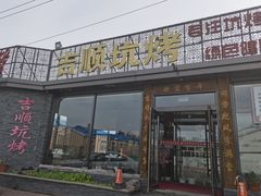 -吉顺坑烤