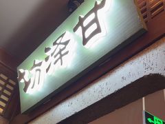 -绿茶餐厅(天通苑华联店)