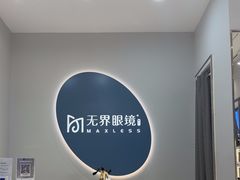 -无界眼镜MaxLess(五角场万达店)