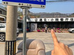 -遇见小院—虹鳟鱼•农家菜(怀柔店)