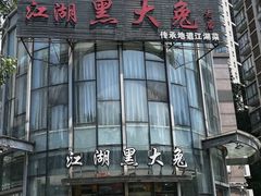 -江湖黑大兔(杨家坪店)