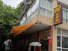 -煲煲掂风味煲仔饭餐厅(西区店)