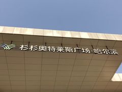 -杉杉奥特莱斯广场(哈尔滨店)