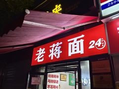 门面-老蒋面(南坪店)