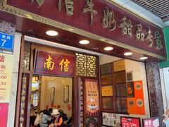 -南信牛奶甜品专家