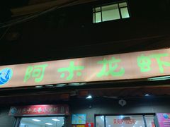 门面-阿木龙虾(河间路店)