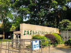 -吴淞炮台湾湿地森林公园烧烤区