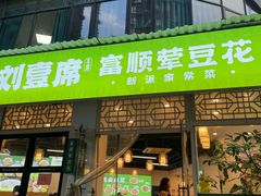 -刘壹席富顺荤豆花·自贡江湖菜(浅水半岛店)