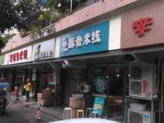 -蒙小妹骨汤饭.米线(新光路店)