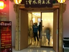 -沐王府水会(中欣广场店)