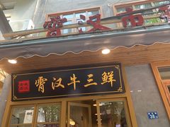 门面-霄汉牛三鲜湖北砂锅菜(万松园2店)