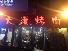 -大漠烤肉(盘旋路店)