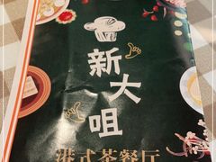 -新大咀港式茶餐厅(宝山万达店)