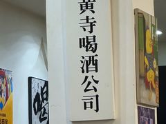 -黄寺卤煮·黄寺喝酒公司