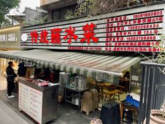 -汝萍传统蘸水菜(春华路总店)