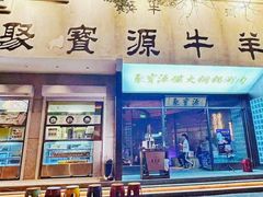 -聚宝源(什刹海·鼓楼店)