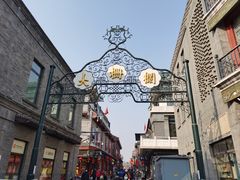-北京前门大栅栏