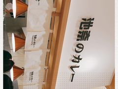 -池奈·咖喱蛋包饭(熙地港店)