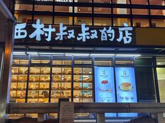 -西村叔叔的店·面包·甜品·蛋糕(牡丹园店)