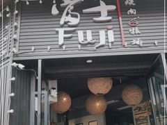 门面-吉屋烤肉(八宝街店)