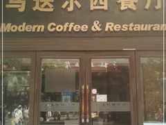 门面-马迭尔德式西餐精酿啤酒屋(中央大街店)
