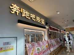 -奔跑吧陕菜·盛世长安(民乐园万达店)