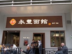 -永丰面馆(汉口路店)