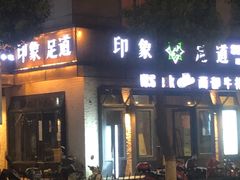 -SPA·印象足道养生(大运河度假区四望亭店)