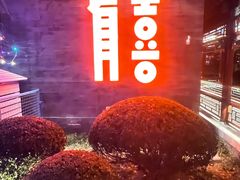 -有喜胶东小馆(太申祥和店)
