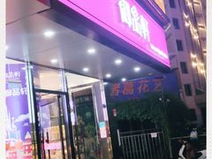 -御品轩(高新店)