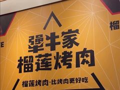 -犟牛家·榴莲烤肉(五棵松店)