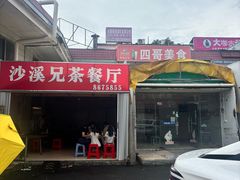 -沙溪兄茶餐厅