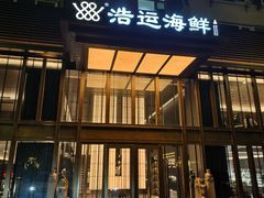 -浩运·海鲜青岛菜·海胆水饺(石老人店)