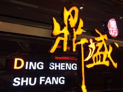 鼎盛蜀坊-鼎盛蜀坊·重庆江湖菜(市桥地铁站店)