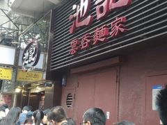 门面-池记(尖沙咀店)