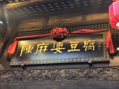 -陈麻婆豆腐总店