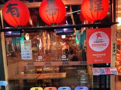 门面-有喜屋·鲜鸡板前烧鸟(徐家汇店)