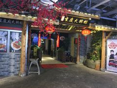 门面-庆合府重庆大排档(紫都城店)