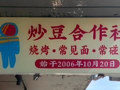 -炒豆合作社(磁器口店)
