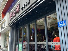 -熙盛源(复兴路店)