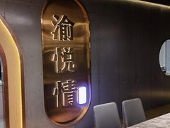 -渝悦情·新派川菜(建国门店)