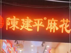 门面-陈建平麻花(磁器口总店)