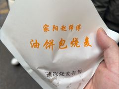 -家阳赵师傅油饼包烧麦(粮道街店)