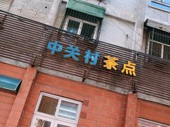 门面-中关村茶点