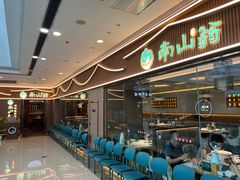 -南山翁新概念川菜(江宁万达广场店)