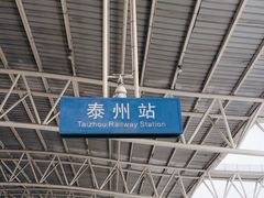 -泰州站