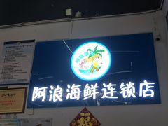 -阿浪海鲜连锁•海鲜加工•老字号(第一市场店)