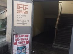 -IFIF 如果花園(宽厚里店)